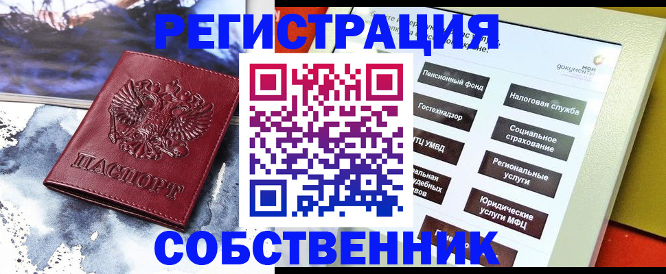 временная регистрация собственник в Киреевске